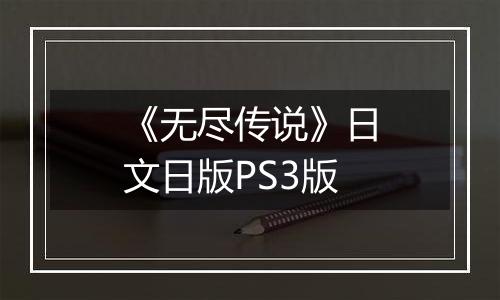 《无尽传说》日文日版PS3版