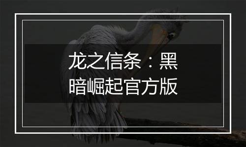 龙之信条：黑暗崛起官方版