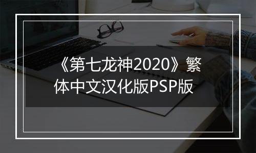 《第七龙神2020》繁体中文汉化版PSP版