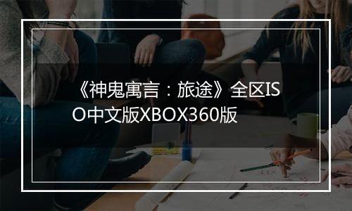 《神鬼寓言：旅途》全区ISO中文版XBOX360版