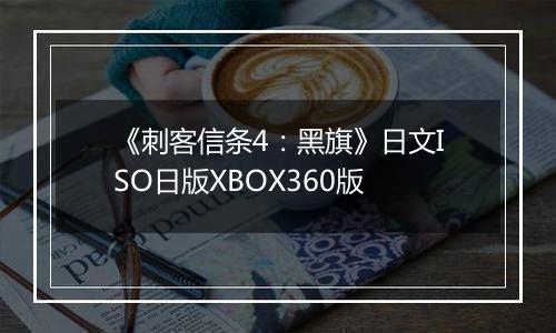 《刺客信条4:黑旗》日文ISO日版XBOX360版