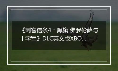 《刺客信条4:黑旗 佛罗伦萨与十字军》DLC英文版XBOX360版