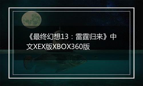 《最终幻想13：雷霆归来》中文XEX版XBOX360版
