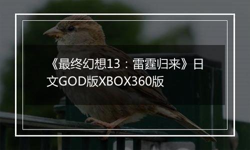 《最终幻想13：雷霆归来》日文GOD版XBOX360版