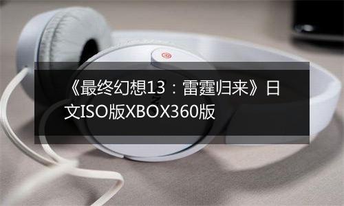 《最终幻想13：雷霆归来》日文ISO版XBOX360版