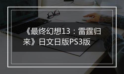 《最终幻想13：雷霆归来》日文日版PS3版
