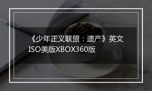 《少年正义联盟：遗产》英文ISO美版XBOX360版