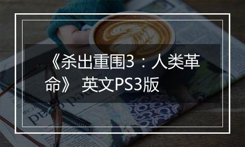 《杀出重围3:人类革命》 英文PS3版