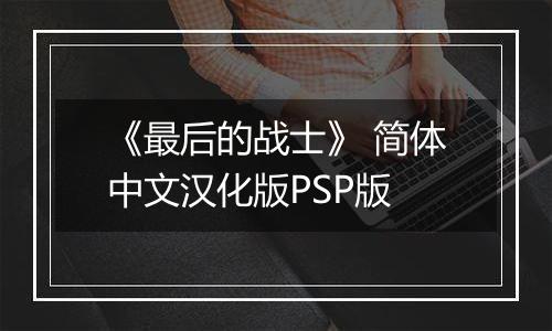 《最后的战士》 简体中文汉化版PSP版