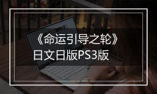 《命运引导之轮》 日文日版PS3版