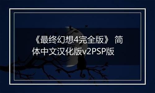 《最终幻想4完全版》 简体中文汉化版v2PSP版