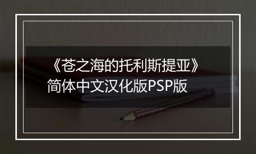《苍之海的托利斯提亚》 简体中文汉化版PSP版