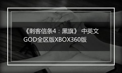 《刺客信条4:黑旗》 中英文GOD全区版XBOX360版