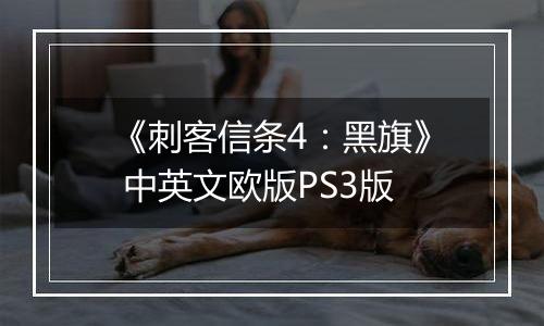 《刺客信条4:黑旗》 中英文欧版PS3版