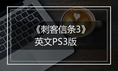 《刺客信条3》 英文PS3版