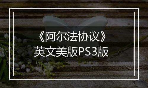 《阿尔法协议》 英文美版PS3版