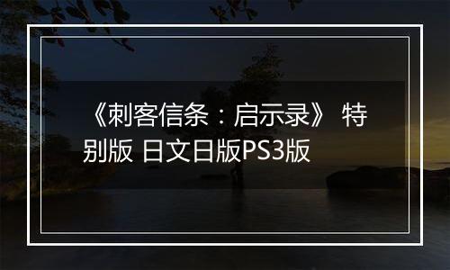 《刺客信条:启示录》 特别版 日文日版PS3版