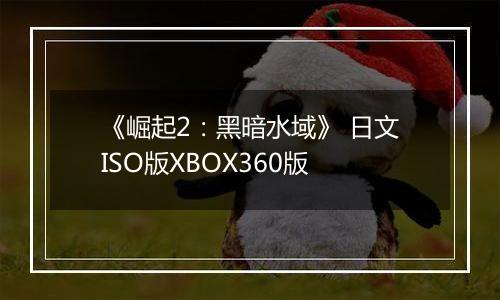 《崛起2：黑暗水域》 日文ISO版XBOX360版