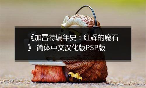 《加雷特编年史：红辉的魔石》 简体中文汉化版PSP版