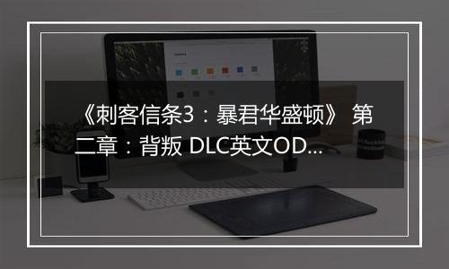 《刺客信条3:暴君华盛顿》 第二章:背叛 DLC英文ODAY版XBOX360版