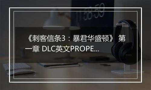 《刺客信条3：暴君华盛顿》 第一章 DLC英文PROPER版XBOX360版