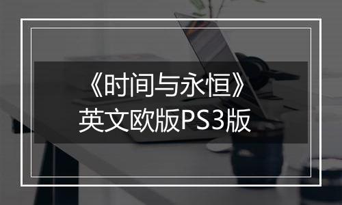 《时间与永恒》 英文欧版PS3版