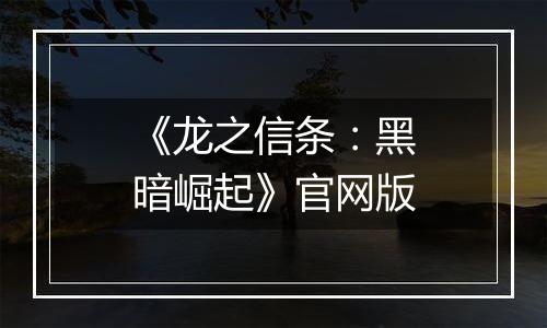 《龙之信条：黑暗崛起》官网版