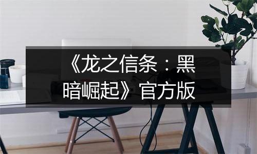 《龙之信条：黑暗崛起》官方版