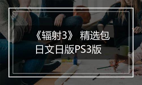 《辐射3》 精选包 日文日版PS3版