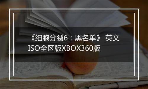 《细胞分裂6:黑名单》 英文ISO全区版XBOX360版