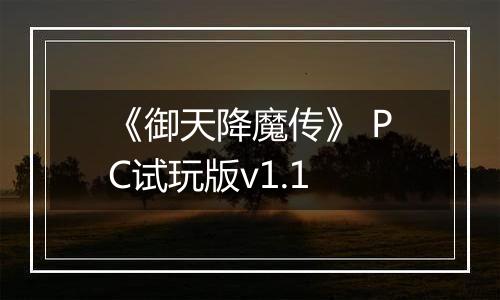 《御天降魔传》 PC试玩版v1.1