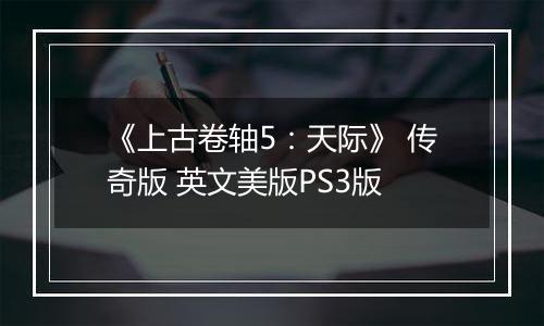 《上古卷轴5：天际》 传奇版 英文美版PS3版