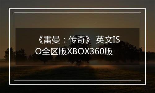 《雷曼：传奇》 英文ISO全区版XBOX360版