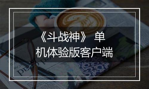 《斗战神》 单机体验版客户端