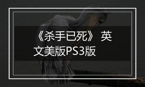 《杀手已死》 英文美版PS3版