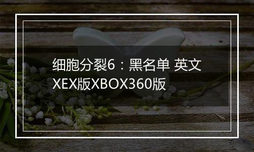 细胞分裂6：黑名单 英文XEX版XBOX360版