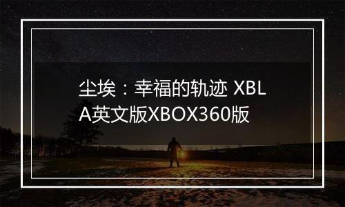 尘埃：幸福的轨迹 XBLA英文版XBOX360版