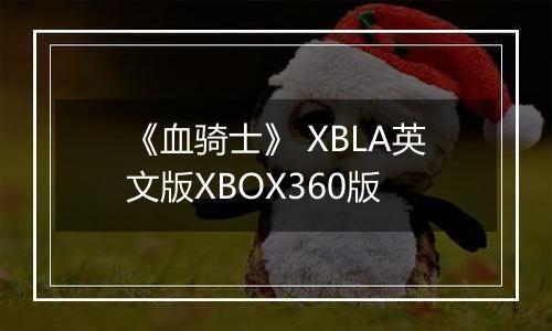 《血骑士》 XBLA英文版XBOX360版
