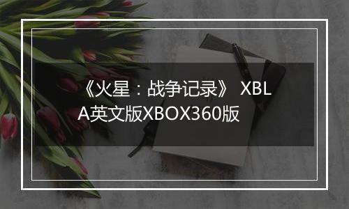 《火星：战争记录》 XBLA英文版XBOX360版