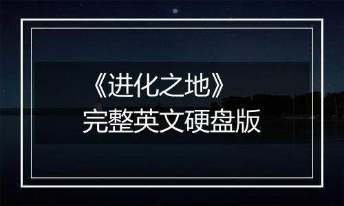 《进化之地》 完整英文硬盘版