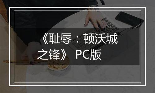 《耻辱：顿沃城之锋》 PC版