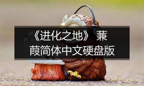 《进化之地》 蒹葭简体中文硬盘版