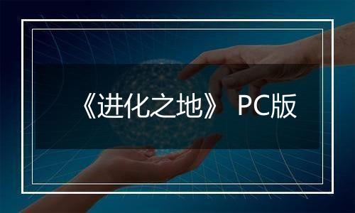 《进化之地》 PC版
