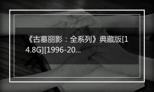 《古墓丽影：全系列》典藏版[14.8G][1996-2013]