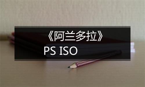 《阿兰多拉》PS ISO