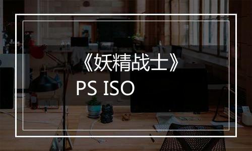 《妖精战士》PS ISO