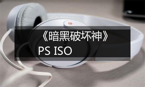 《暗黑破坏神》PS ISO