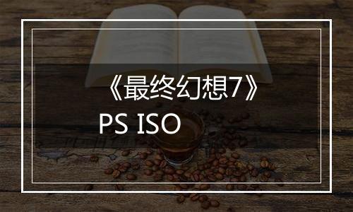 《最终幻想7》PS ISO