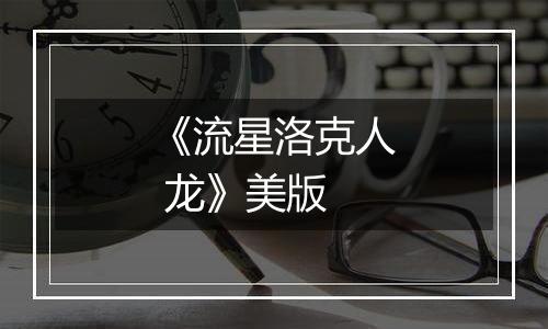 《流星洛克人 龙》美版