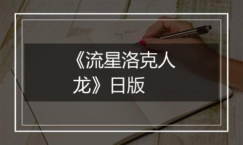 《流星洛克人 龙》日版